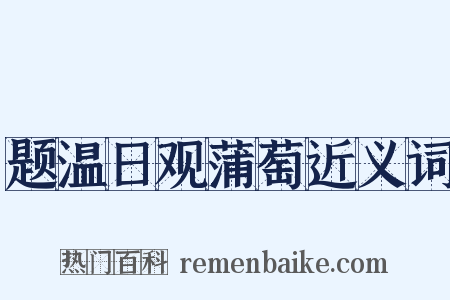 题温日观蒲萄近义词是什么意思的图片